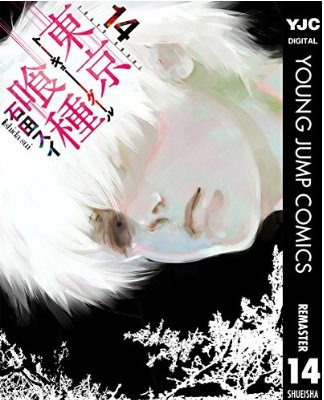 漫画 東京喰種 トーキョーグール の名言集 1000引く7は 石田スイ 名言蒐集家凡夫の特記事項