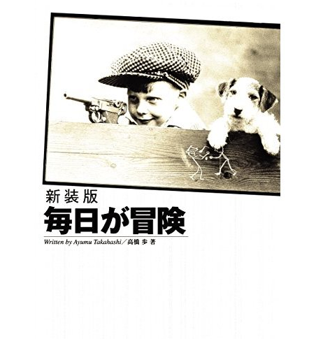 高橋歩の名言集 夢は逃げない 逃げるのはいつも自分だ 名言紹介屋 心に残る名言を届けます