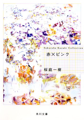 桜庭一樹 赤 ピンク の名言 ｘ遺伝子はバカの遺伝子だ 名言紹介屋凡夫