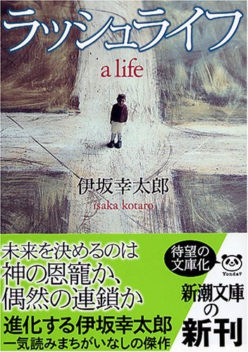 小説 ラッシュライフ の名言集 人生については誰もがアマチュアなんだよ 伊坂幸太郎 名言蒐集家凡夫の特記事項