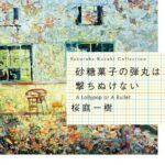 小説 すべてがｆになる の名言集 森博嗣 凡夫の特記事項