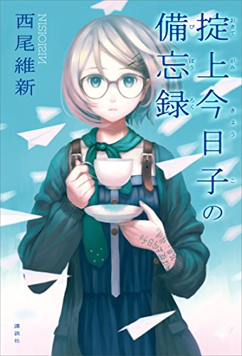 西尾維新 忘却探偵シリーズ の名言集 置手紙探偵事務所の掟上今日子と申します 名言紹介屋ぼんぷ