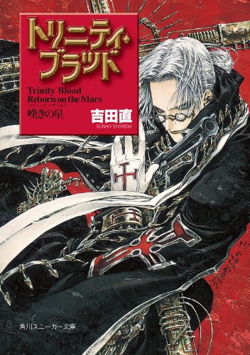 ライトノベル トリニティ ブラッド の名言集 吉田直 名言紹介屋凡夫