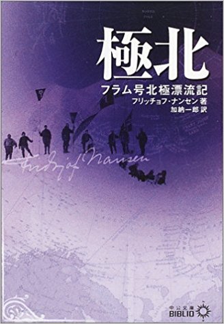 冒険記 フラム号漂流記 の名言 フリッチョフ ナンセン 名言紹介屋凡夫
