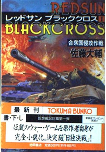 佐藤大輔 レッドサン ブラッククロス の名言集 現実はあらゆる幻想をうち砕く 名言紹介屋凡夫