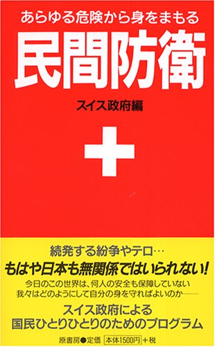 民間防衛 の名言 平和と自由は一度それが確保されたからといって永遠に続くものではない 名言紹介屋凡夫