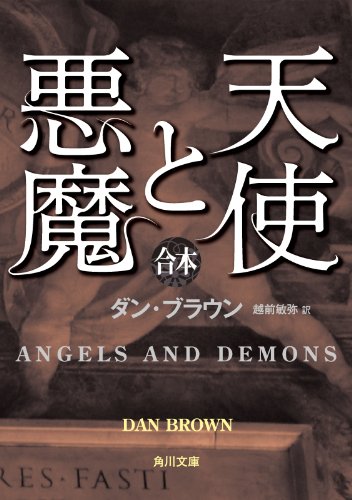 小説 天使と悪魔 の名言 テロリズムにはただひとつの目的があります ダン ブラウン 名言紹介屋 心に残る名言を届けます