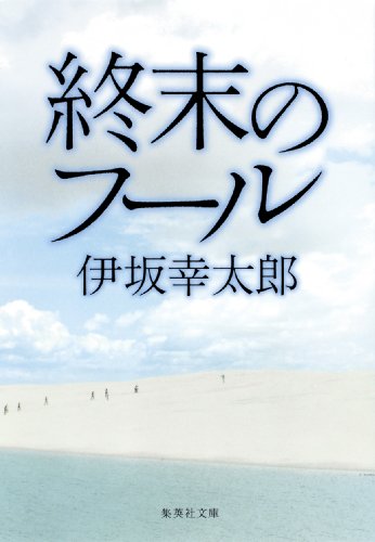 伊坂幸太郎 終末のフール の名言集10選 明日死ぬとしたら 生き方が変わるんですか