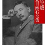 小説 坊ちゃん 夏目漱石の名言集 このままに済ましてはおれの顔にかかわる 名言蒐集家凡夫の特記事項