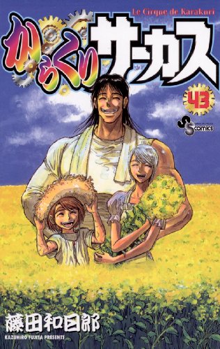 漫画 からくりサーカス の名言集 笑うべきだとわかった時は 泣くべきじゃないぜ 藤田和日郎 名言蒐集家凡夫の特記事項