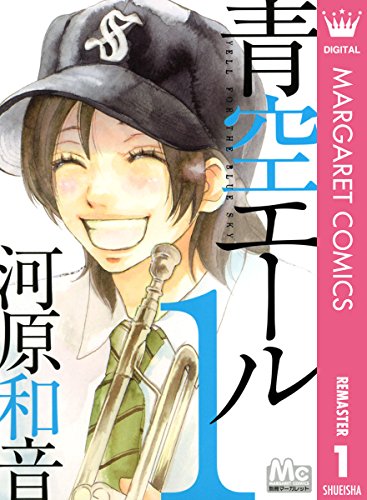 漫画 青空エール の名言 それが正解かどーかはわかんねえよ 河原和音 名言蒐集家凡夫の特記事項