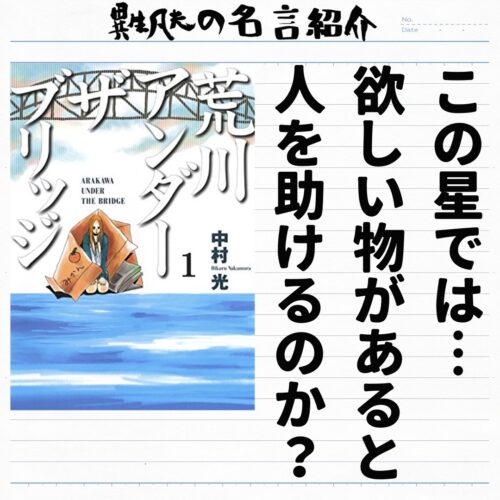 中村光 荒川アンダーザブリッジ の名言集 欲しい物があると人を助けるのか 名言紹介屋 心に残る名言を届けます