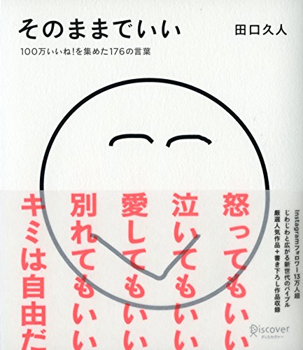 田口久人 そのままでいい の名言集 変えられないことを考えても何も変わらない 名言紹介屋凡夫