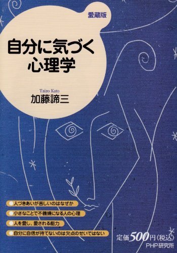 加藤諦三 自分に気づく心理学 の要約にもなる名言集9選