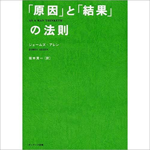 自己啓発本 原因と結果の法則 の名言集 要約 人間は思いの主人であり ジェームズ アレン 名言紹介屋凡夫