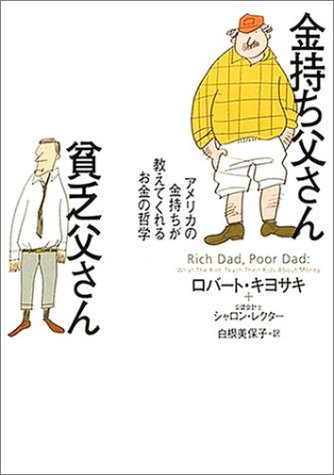 ロバート キヨサキ 金持ち父さん貧乏父さん の名言集 要約 名言紹介屋 心に残る名言を届けます