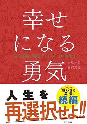 アドラー心理学 幸せになる勇気 の名言集27選 その人はアドラーを大きく誤解しています 名言紹介屋 心に残る名言を届けます