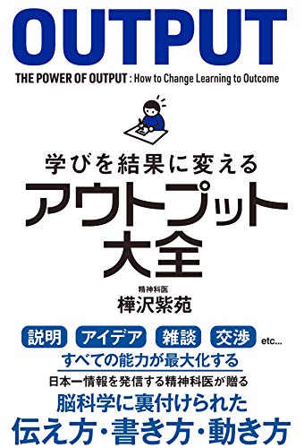 樺沢紫苑 学びを結果に変えるアウトプット大全 の要約にもなる名言12選 名言紹介屋ぼんぷ