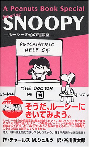 漫画 スヌーピー ルーシーの心の相談室 の名言集9選 チャールズ M シュルツ 名言紹介屋凡夫