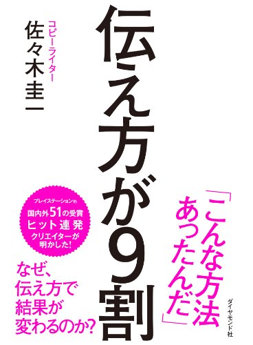 佐々木圭一 伝え方が9割 の名言集 人は決断が得意ではない 名言紹介屋凡夫