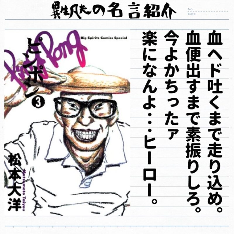 松本大洋 ピンポン の名言集 血ヘド吐くまで走り込め 名言紹介屋凡夫