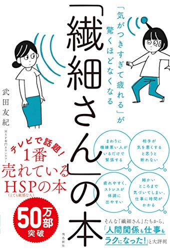 武田友紀 繊細さんの本 の名言 素の自分を出せば出すほど自分に合う人が集まってラクになる 名言紹介屋 心に残る名言を届けます