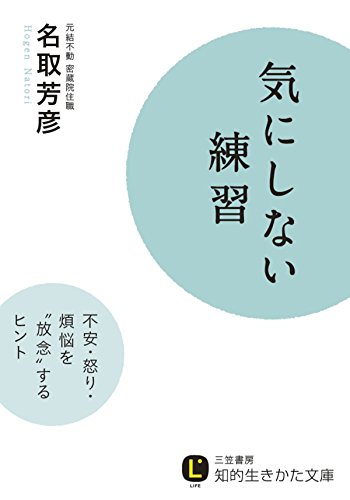 名取芳彦 気にしない練習 の名言集 どちらが得か と損得で迷うのは 名言紹介屋凡夫 名取芳彦 気にしない練習 の名言集 どちらが得か と損得で迷うのは 名言紹介屋凡夫