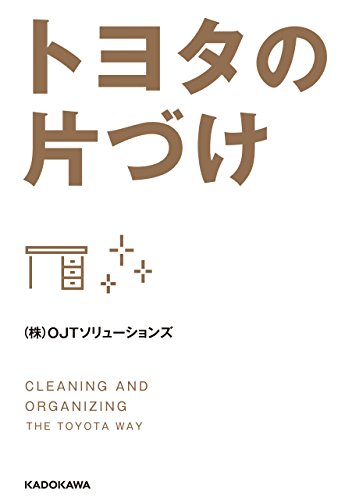 ビジネス書 トヨタの片づけ の名言集 要約 モノを持つことは コストになる 名言紹介屋凡夫