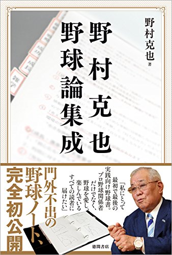 野村克也 野球と人生 最後に笑う 努力 の極意 直筆サイン入 初版本 Wake Ari スポーツ選手 Wsimarketingedge Com