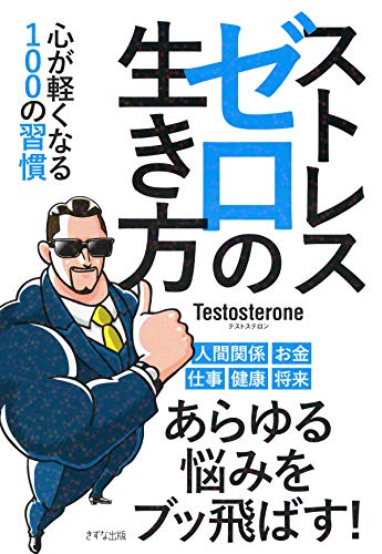 Testosterone テストステロン ストレスゼロの生き方 の名言11選 名言紹介屋凡夫