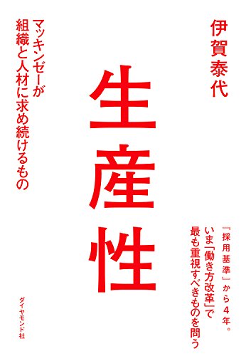 伊賀泰代 生産性 の名言集 要約 イノベーションが起こるには 名言紹介屋凡夫 伊賀泰代 生産性 の名言集 要約 イノベーションが起こるには 名言紹介屋凡夫