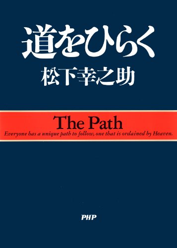 松下幸之助 道をひらく の名言集11選 志を立てるのに 老いも若きもない 名言紹介屋凡夫