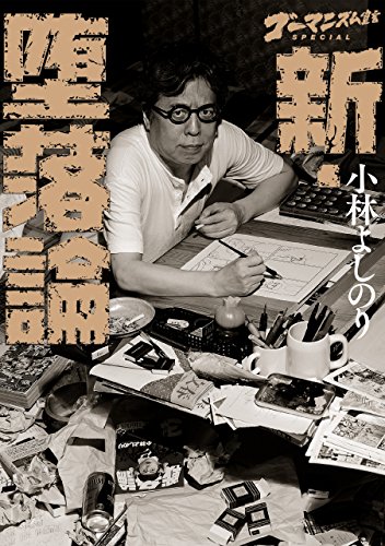 小林よしのり ゴーマニズム宣言special 新 堕落論 の名言集 名言紹介屋 心に残る名言を届けます