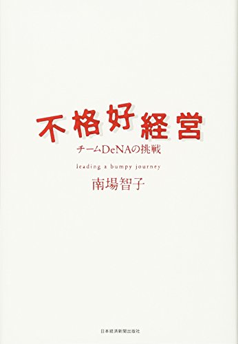 南場智子 不格好経営 チームdenaの挑戦 の名言集 万が一できなければ 名言紹介屋凡夫