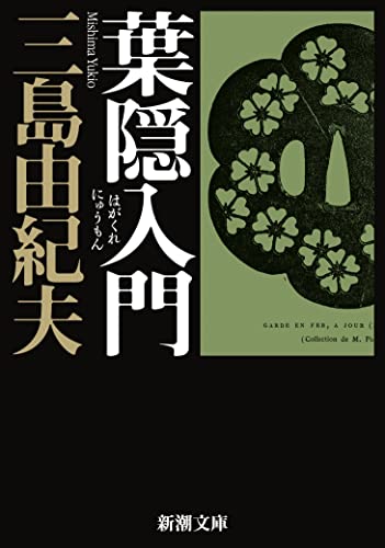三島由紀夫 葉隠入門 の名言集 これは自由を説いた書物なのである 名言紹介屋 心に残る名言を届けます