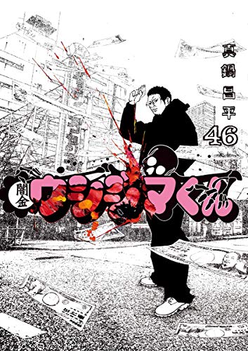 真鍋昌平 闇金ウシジマくん の名言 ちょっとテメェの手を汚すくれーで 名言紹介屋 心に残る名言を届けます