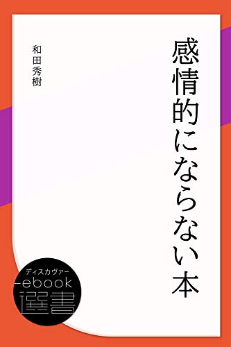和田秀樹 感情的にならない本 の名言集 要約 他人の気持ちや感情を 名言紹介屋凡夫