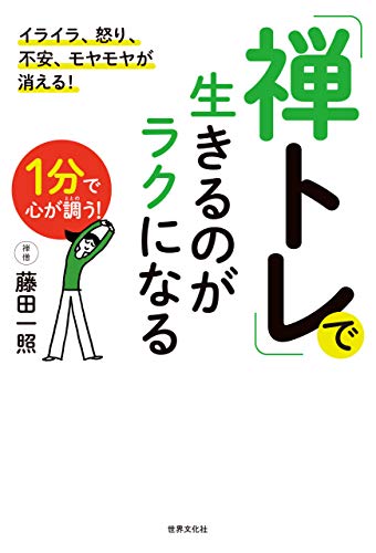 藤田一照 禅トレ で生きるのがラクになる の名言集 悩みを抱えているとき 名言紹介屋凡夫