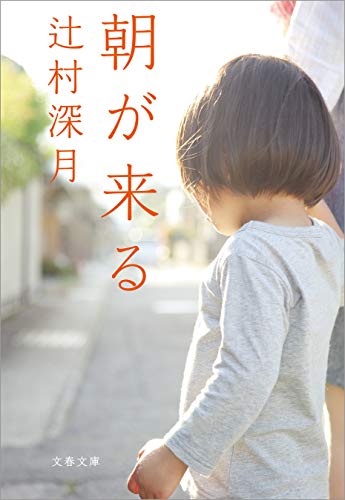 辻村深月 朝が来る の名言集 特別養子縁組は 名言紹介屋凡夫