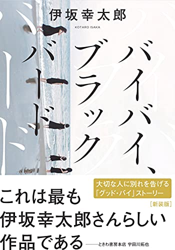 伊坂幸太郎 バイバイ ブラックバード の名言集 へっぴり腰じゃ絶対に負ける 名言紹介屋凡夫