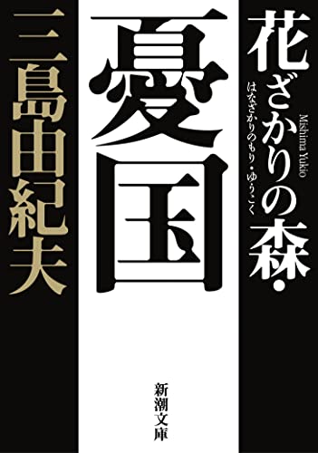三島由紀夫 憂国 の名言集 彼女の刷毛には壮大なものがこもっていた 名言紹介屋凡夫