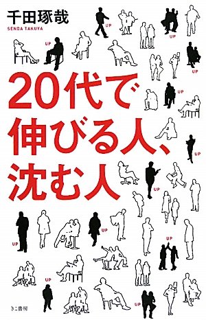 千田琢哉 代で伸びる人 沈む人 の名言集 人生はマラソンだ しかし 名言紹介屋 心に残る名言を届けます