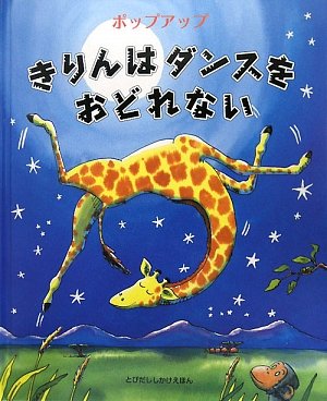 ジャイルズ アンドリーの絵本 きりんはダンスをおどれない の名言 名言紹介屋凡夫