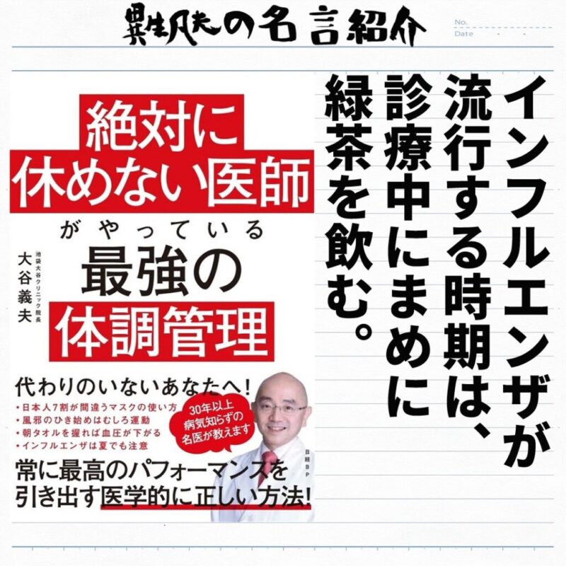 大谷義夫 絶対に休めない医師がやっている最強の体調管理 の名言集 名言紹介屋凡夫