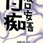 伊坂幸太郎 重力ピエロ の名言集 楽しそうに生きてれば 名言紹介屋凡夫