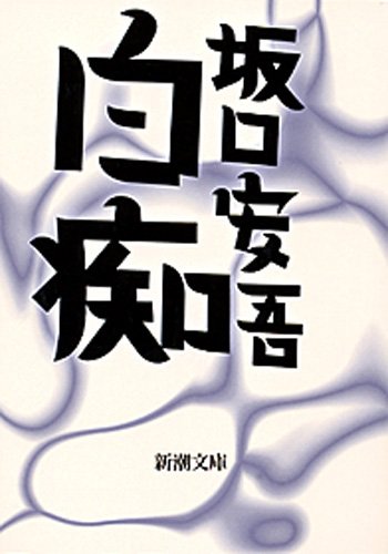 坂口安吾 白痴 の名言集 怖れているのはただ世間の見栄だけだ 名言紹介屋 心に残る名言を届けます