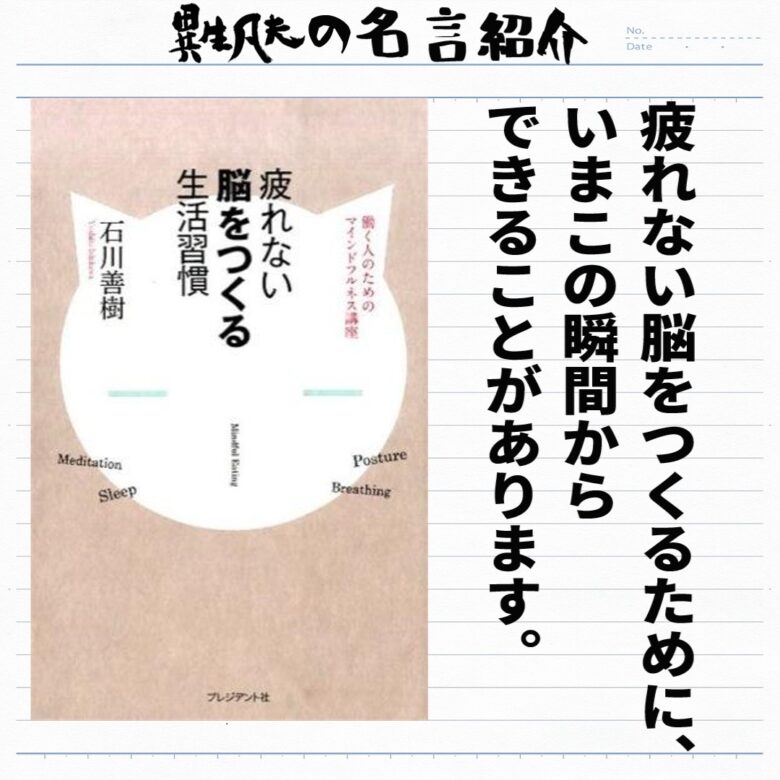 石川善樹 疲れない脳をつくる生活習慣 のまとめ 名言集 名言紹介屋凡夫