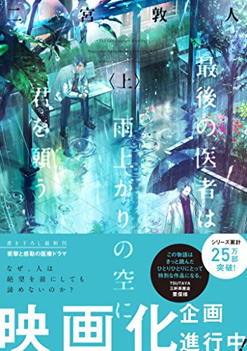 二宮敦人 最後の医者は雨上がりの空に君を願う の名言集 生きることは本来戦いだ 名言紹介屋 心に残る名言を届けます