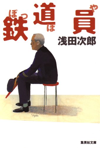 浅田次郎 鉄道員 ぽっぽや の名言集 ポッポヤだから 身うちのことで泣くわけいかんしょ 名言紹介屋 心に残る名言を届けます