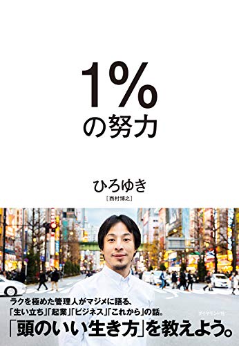 西村博之 ひろゆき 1 の努力 の要約にもなる名言13選 名言紹介屋ぼんぷ